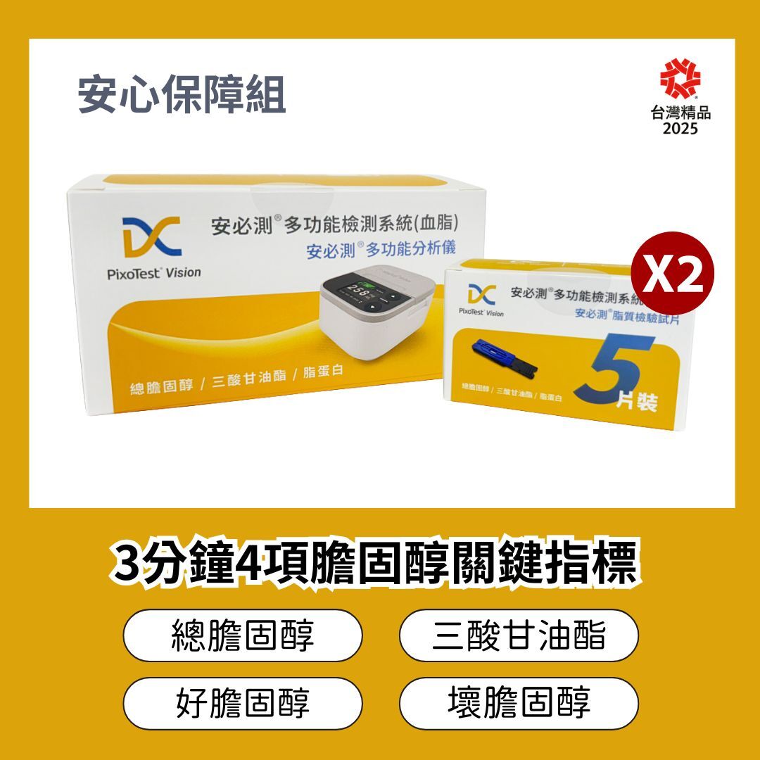 【安心保障組】- PixoTest Vision 安必測血脂檢測系統