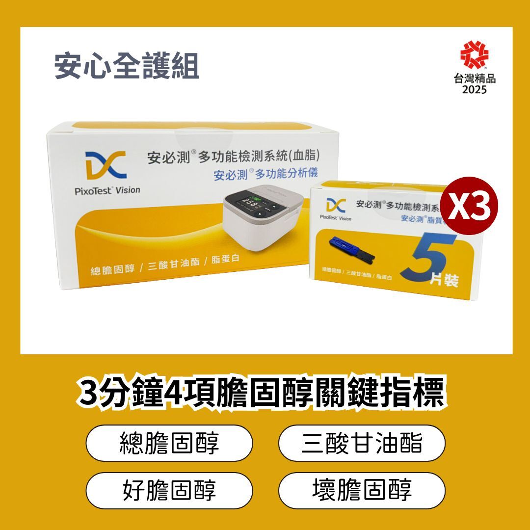 【安心全護組】- PixoTest Vision 安必測血脂檢測系統
