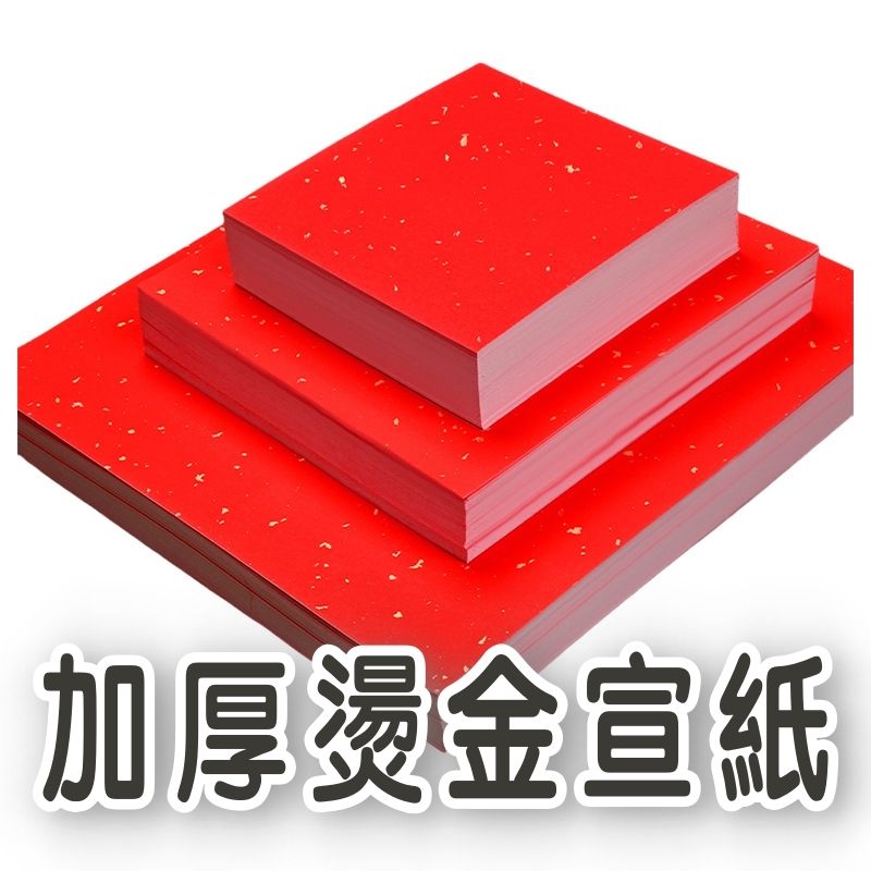 【台灣現貨速發】燙金宣紙卡 加厚卡紙 紅色宣紙｜Ａ４大小｜ 灑金卡紙 紙卡 花藝資材 卡片