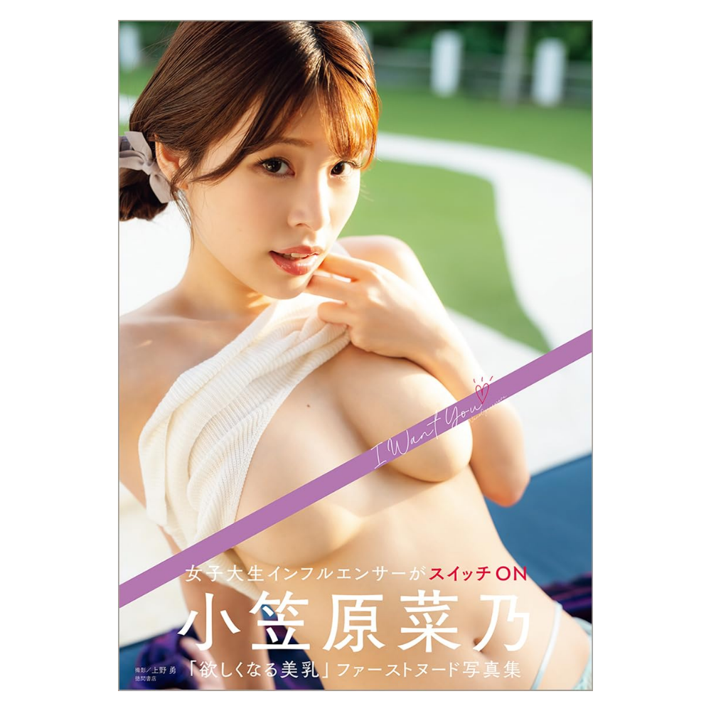 小笠原菜乃 1st写真集「I Want You」