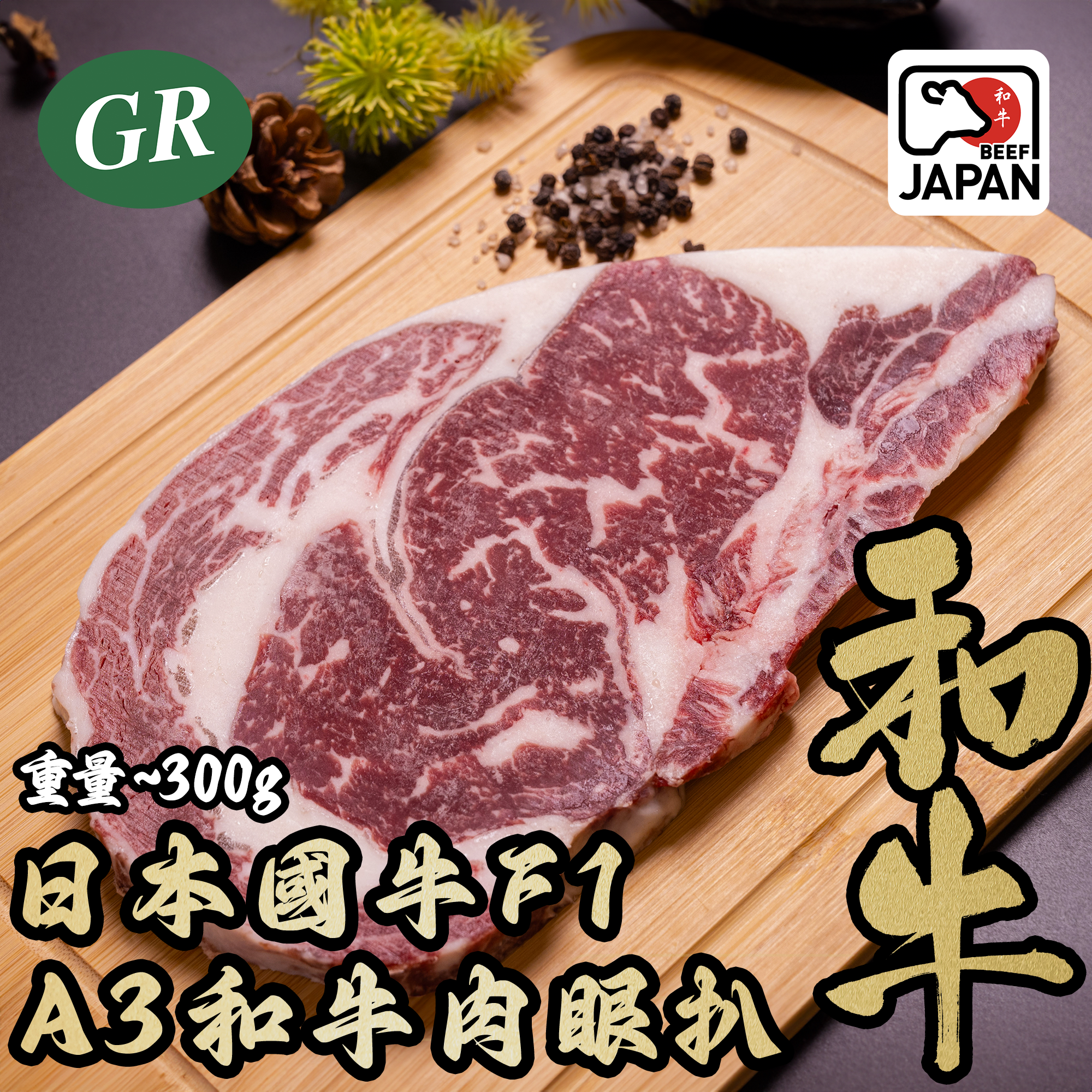 日本國牛F1 A3和牛肉眼扒300g
