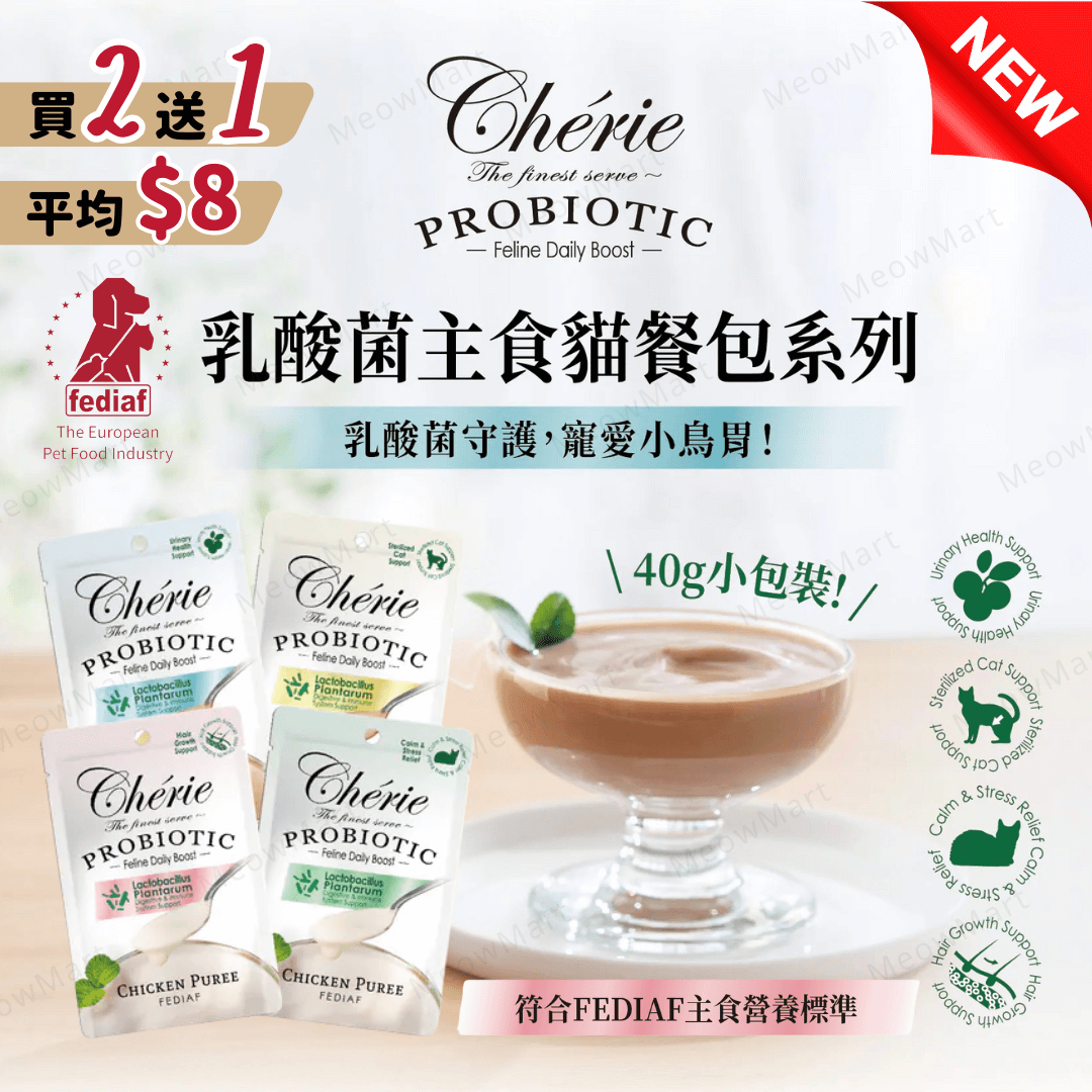 【買2送1】Cherie 乳酸菌主食貓餐包 40g (平均$8)