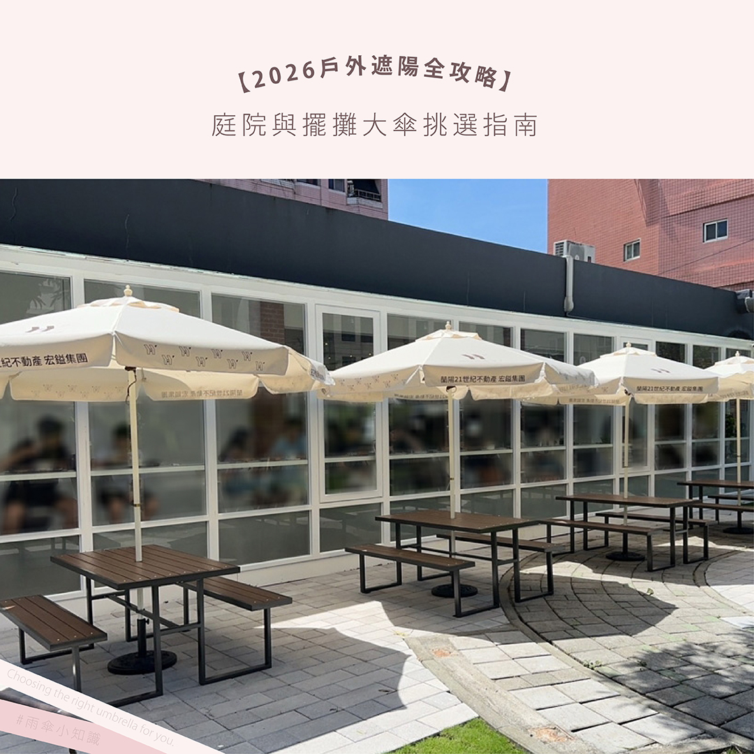 【2026戶外遮陽全攻略】中柱傘 vs 側柱傘怎麼選?羅馬傘、香蕉傘差在哪?庭院與擺攤大傘挑選指南
