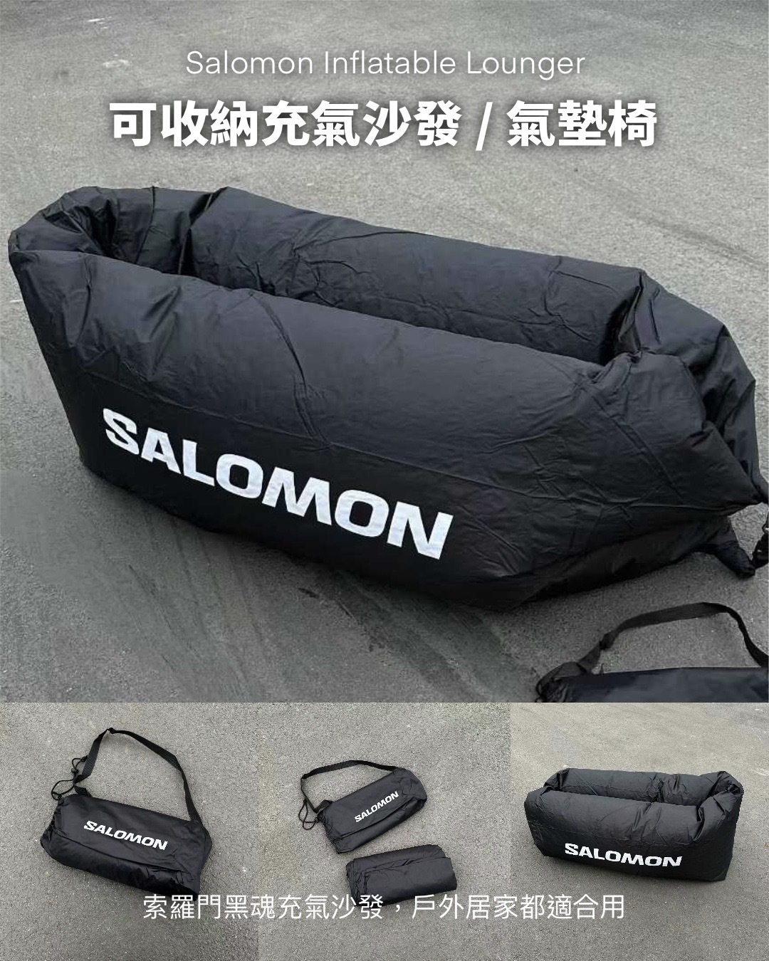#預購 Salomon 索羅門 可收納 露營 家用 充氣 氣墊床 氣墊椅 黑色