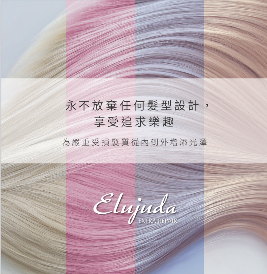 Milbon Elujuda Extra Repair Serum 角蛋白額外修復精華 (纖幼髮質適用) 120ml