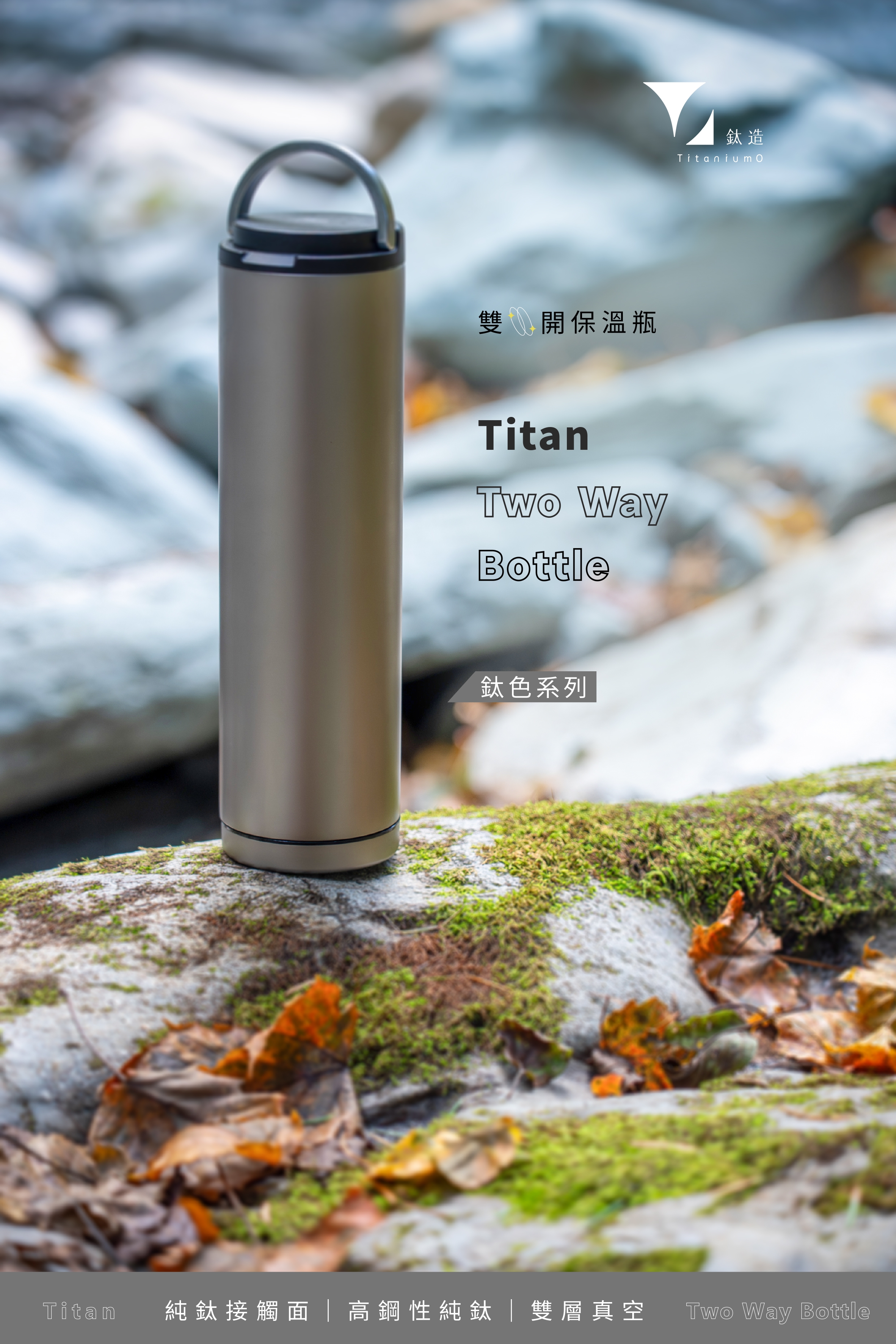 鈦造雙開保溫瓶｜鈦色系列