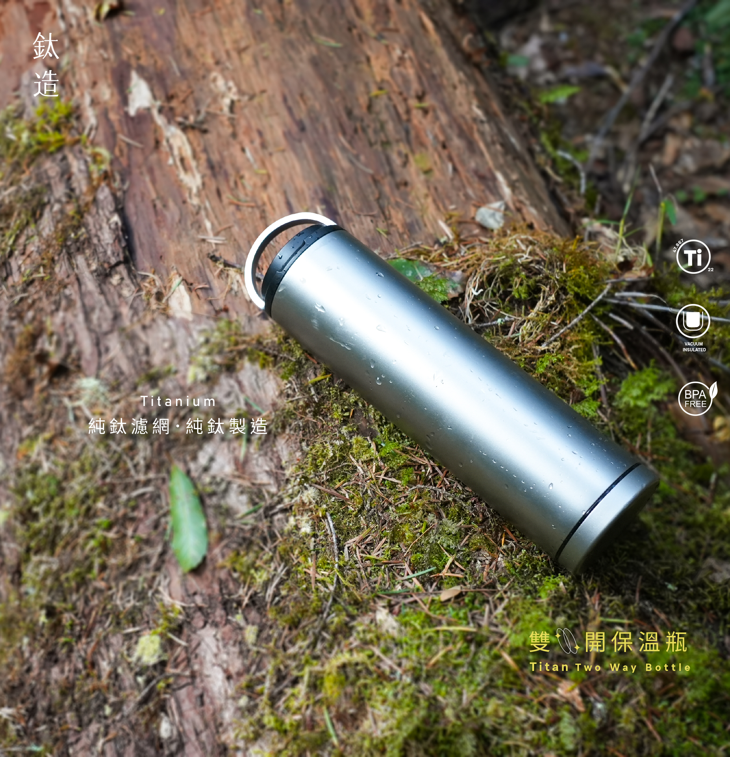 鈦造雙開保溫瓶｜鈦色系列