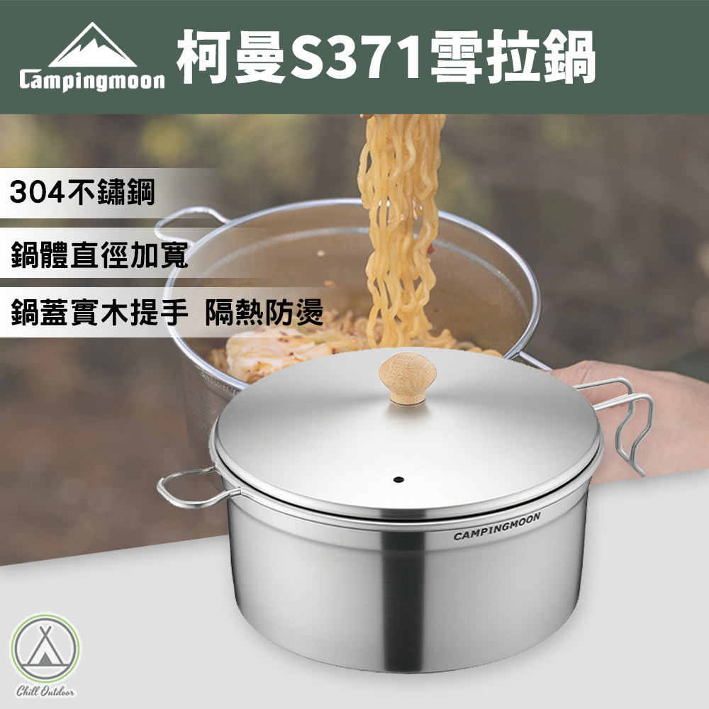 柯曼Campingmoon 雪拉鍋 S371