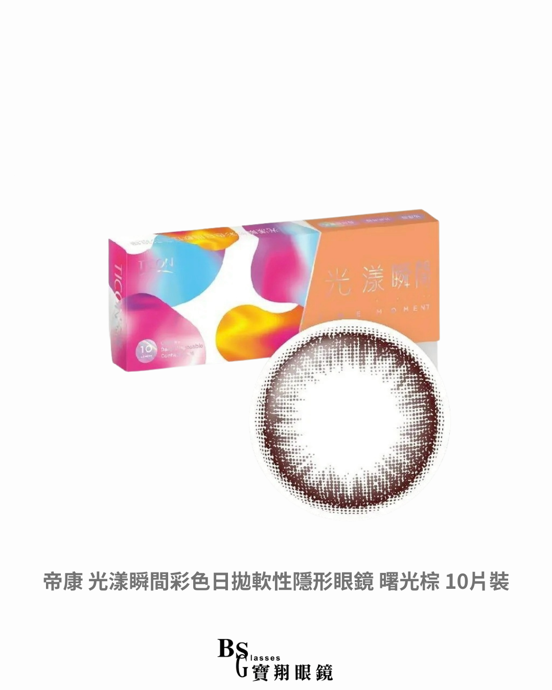 帝康 光漾瞬間彩色日拋軟性隱形眼鏡 曙光棕 10片裝