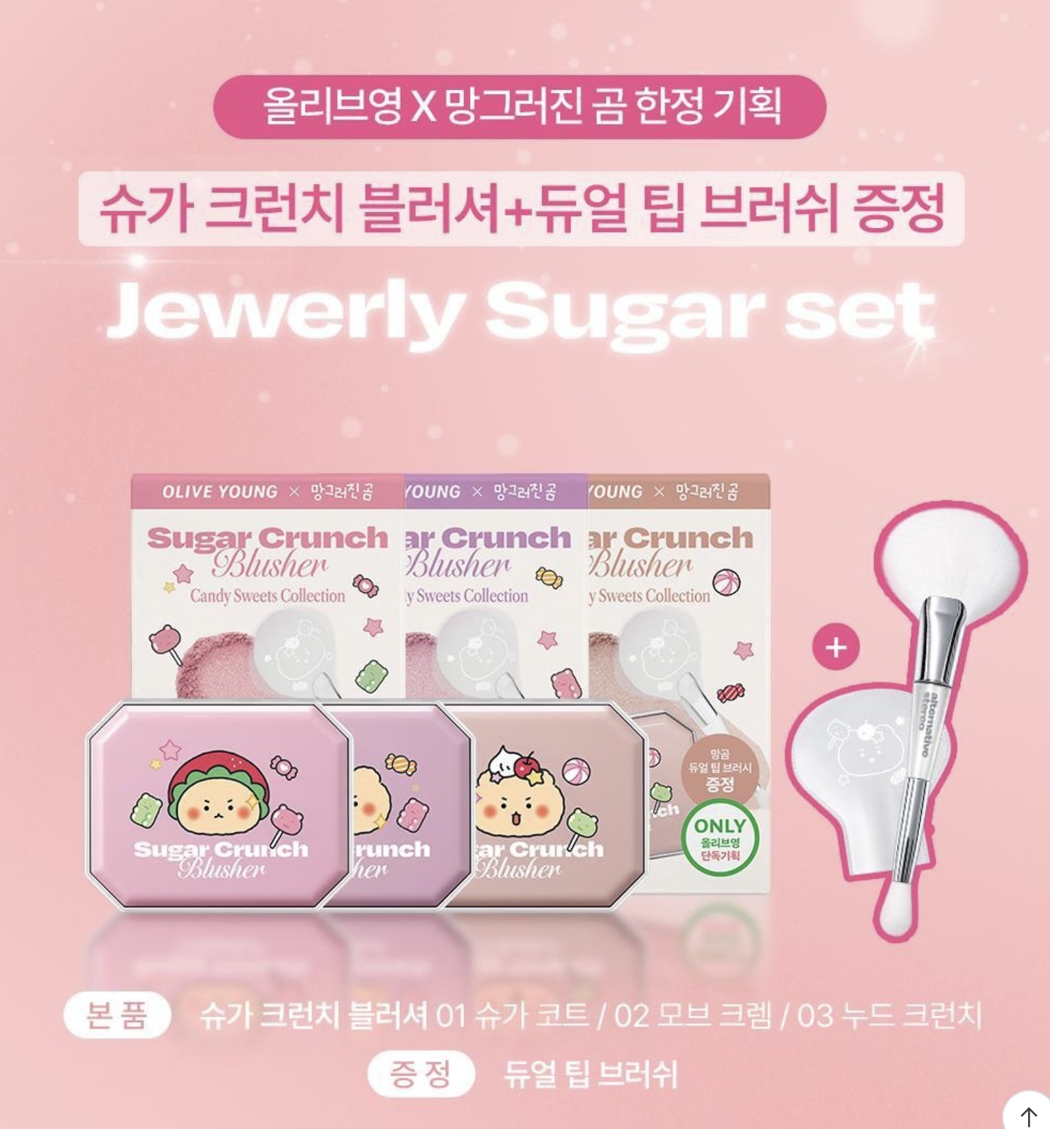 《olive young連線》[mangomee Edition] Alternative stereo Sugar Crunch Blusher 5.2g Set (+Brush)