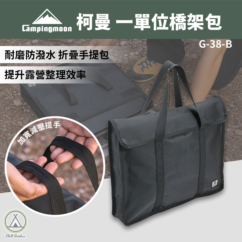 柯曼Campingmoon 一單位橋架包 G-38-B