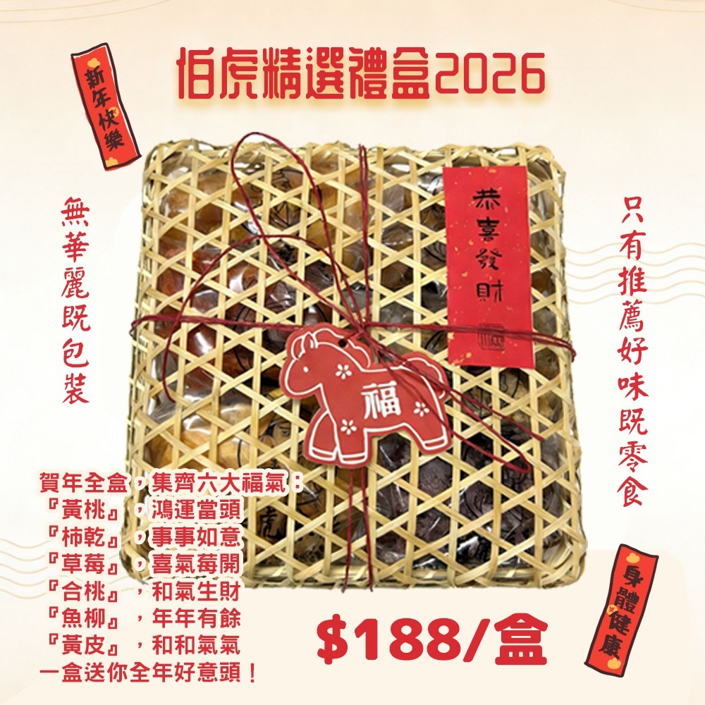 伯虎賀年禮盒套裝 (網店限定)