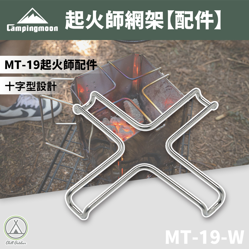 柯曼Campingmoon 起火師網架 MT-19-W