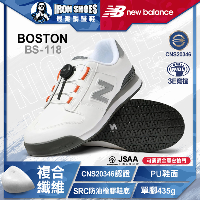 New Balance｜BOSTON BOA旋鈕款 防護鞋 - 白色