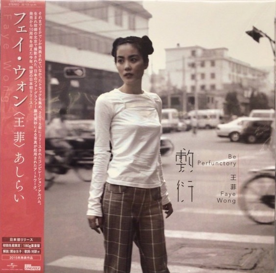王菲《敷衍〈初回生產限定〉》（180g LP）