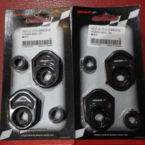 【KOSO】 鋁合金 方向燈轉接座+墊片 HONDA MSX 125 非z125