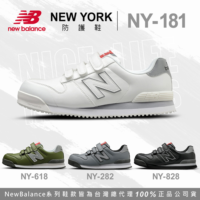 New Balance｜NEWYORK 魔鬼氈款 防護鞋 - 白色