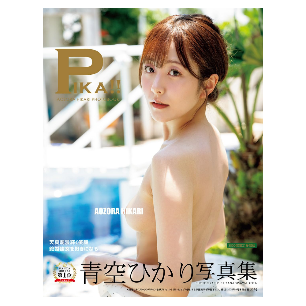青空ひかり 写真集 「Pika!!」