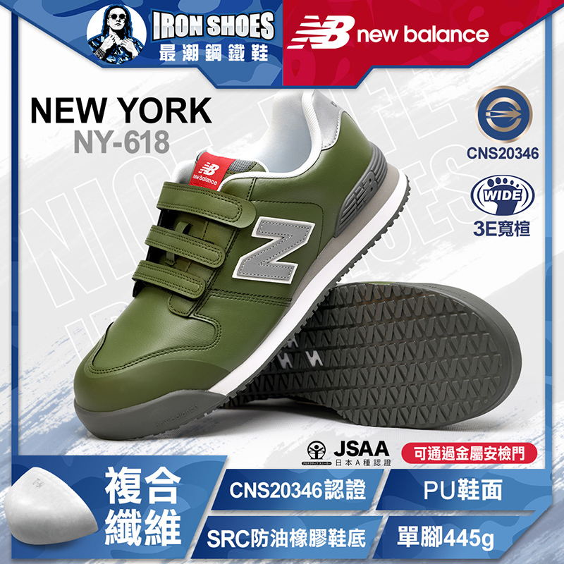 New Balance｜NEWYORK 魔鬼氈款 防護鞋 - 綠色