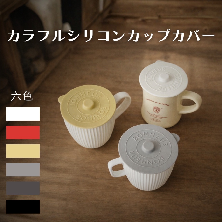 【24H出貨】日本山田YAMADA 質感矽膠杯蓋(6色)