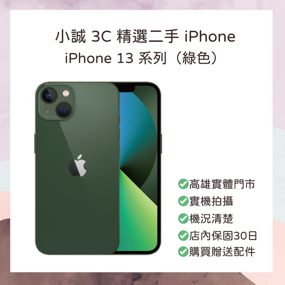 【二手】iPhone 13 256G 綠色