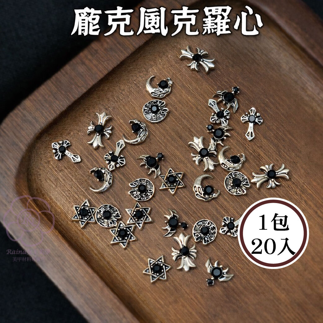 黑鑽克羅心(一包20入)