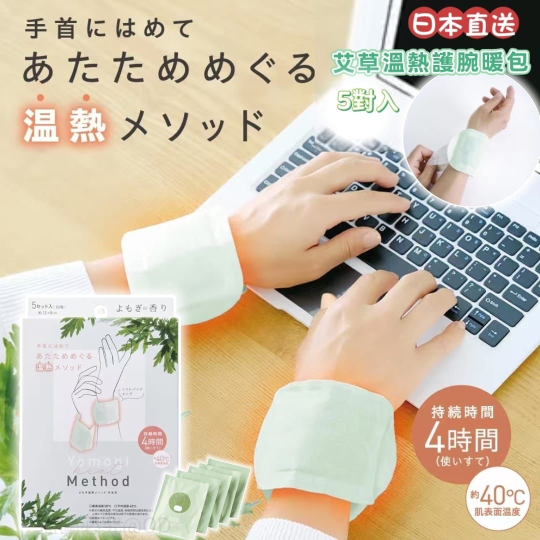 日本直送艾草溫熱護腕暖包