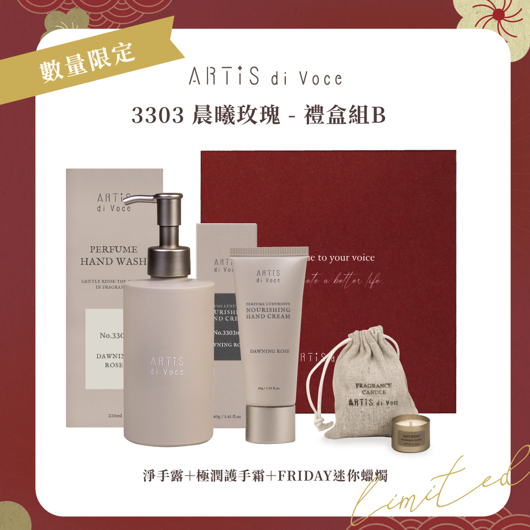 ARTiS di Voce 3303 晨曦玫瑰 - 禮盒組B (效期至2026.6)