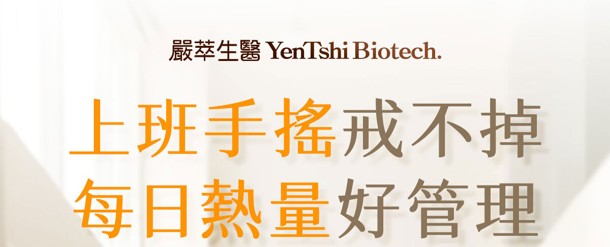 上班手搖戒不掉好幫手-七仙女茶-機能保健-嚴萃生醫-1