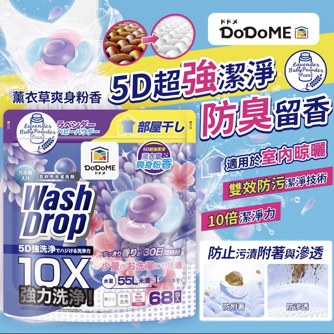 DoDoME 超強極淨5D洗衣珠（68個入）- 薰衣草爽身粉**288/4包**再送2包*25粒裝小蒼蘭