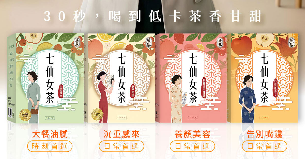 上班手搖戒不掉好幫手-七仙女茶-機能保健-嚴萃生醫-5