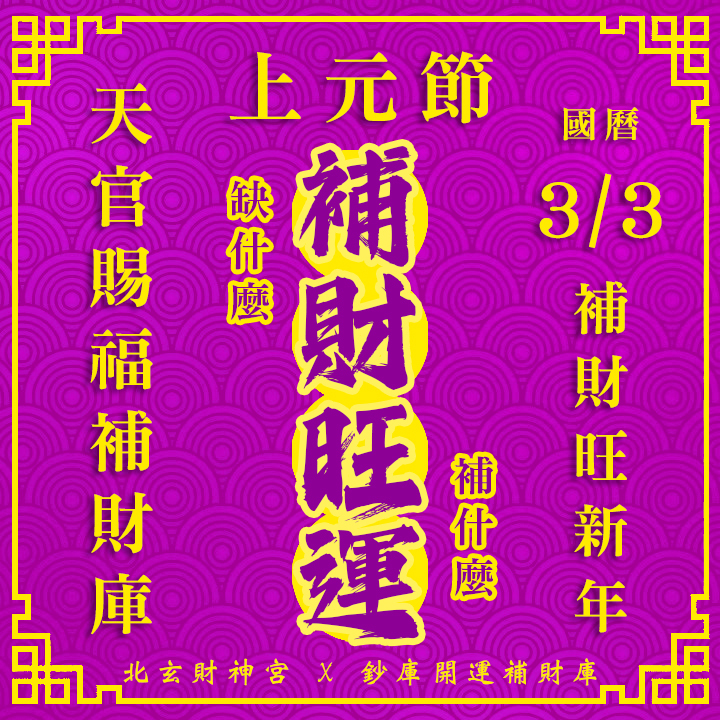 【場次：2026/3/3 上元節天官賜福】開春第一場補財庫賜福法會-先賜福後赦罪-補財旺運方案(補財庫+擇一符令+玖佰萬兩)（補一場贈一場3/5天赦日，賜福、赦罪一次到位！！）