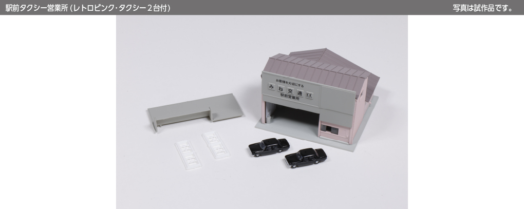Kato 23-456C N規 車站前計程車營業所（附復古粉紅色計程車 2 輛）