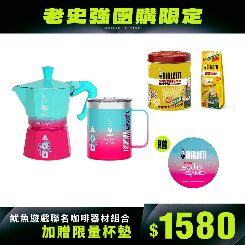 魷魚遊戲聯名款經典摩卡壺