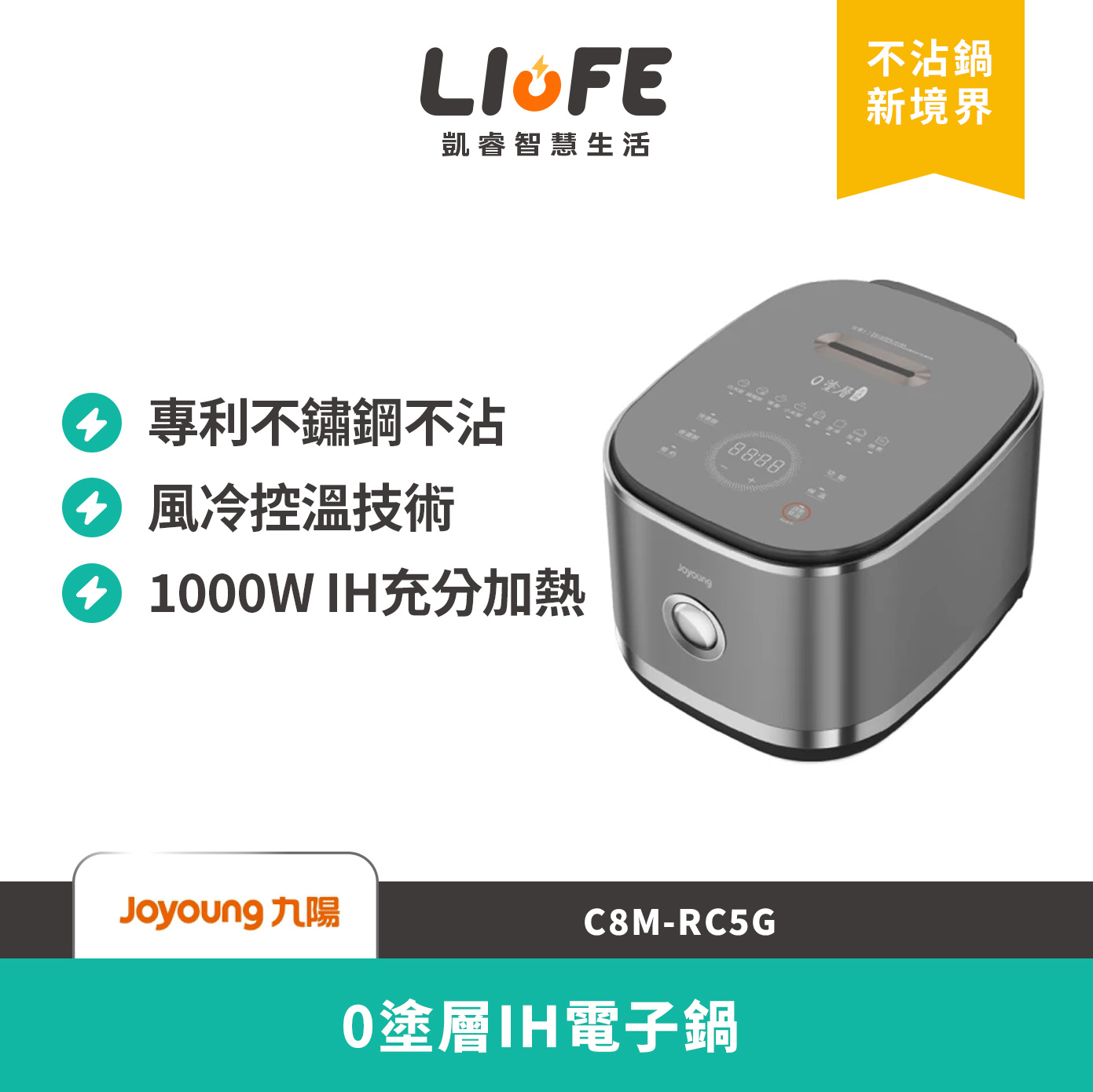 JOYOUNG 九陽0塗層IH電子鍋 C8M-RC5G (不沾鍋新境界 零塗層更健康)