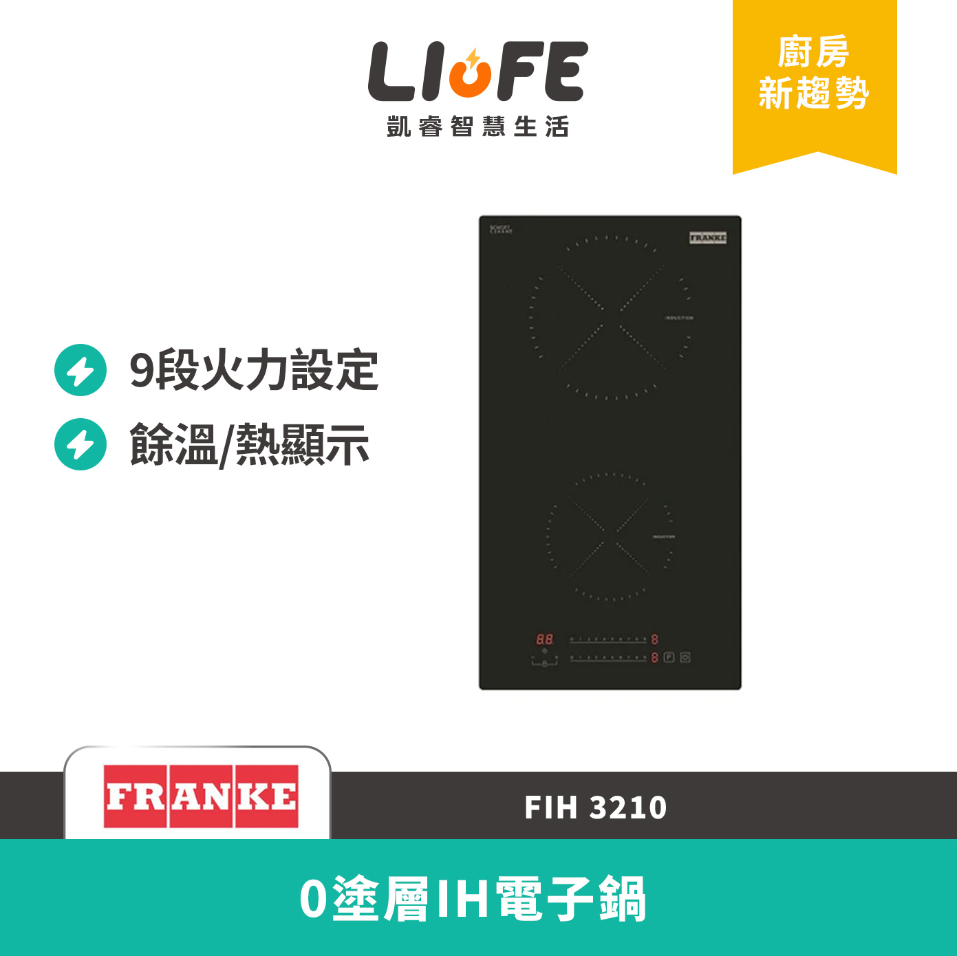 FRANKE雙口感應爐 9段火力 觸控操作 兒童安全鎖 餘溫顯示 ONYX  (FIH 3210)