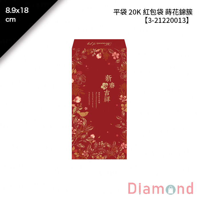 平袋 20K 紅包袋 蒔花錦簇 100入/包 8.9*18cm【3-21220013】