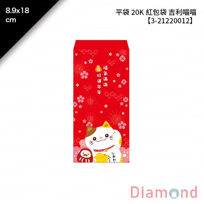 平袋 20K 紅包袋 吉利喵喵 100入/包 8.9*18cm【3-21220012】
