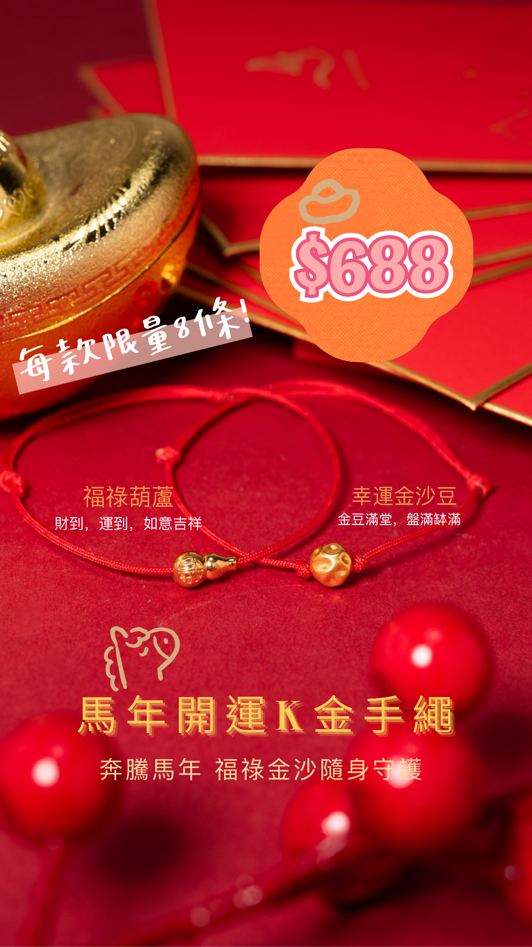 18K金馬年開運手繩