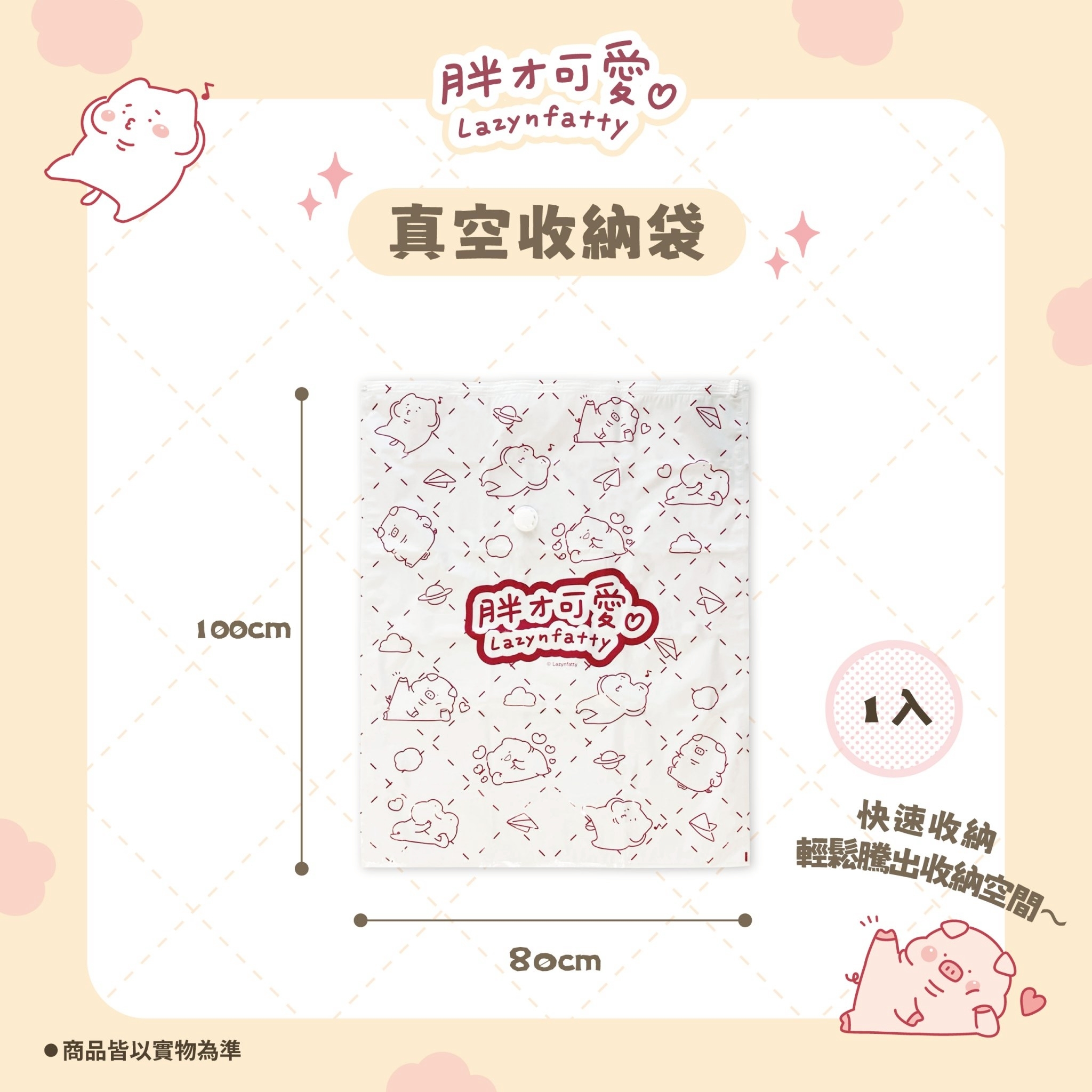 【IKAIKA】胖才可愛 旅行 居家真空收納袋