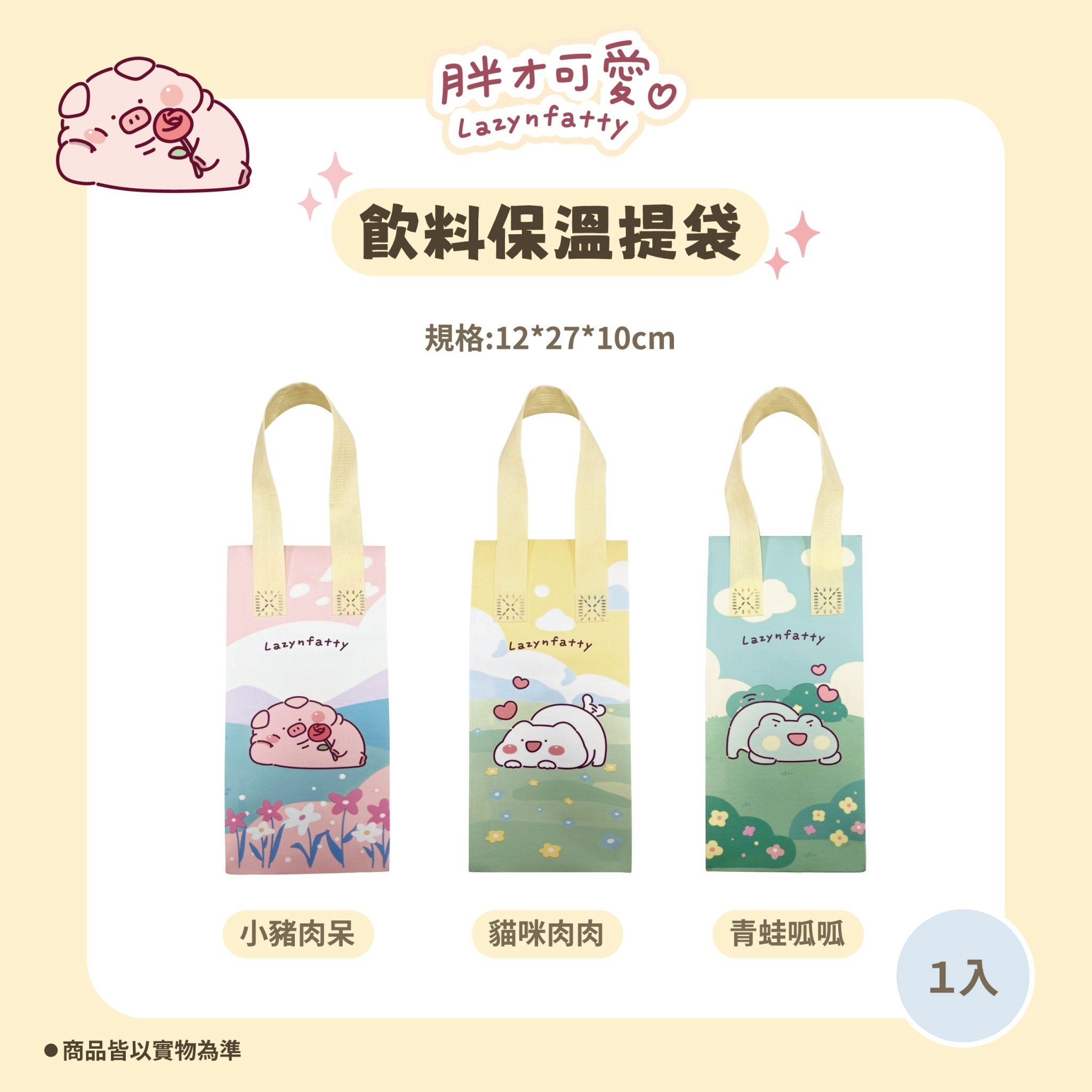 【IKAIKA】胖才可愛 飲料環保保溫提袋 (小豬/貓咪/呱呱)