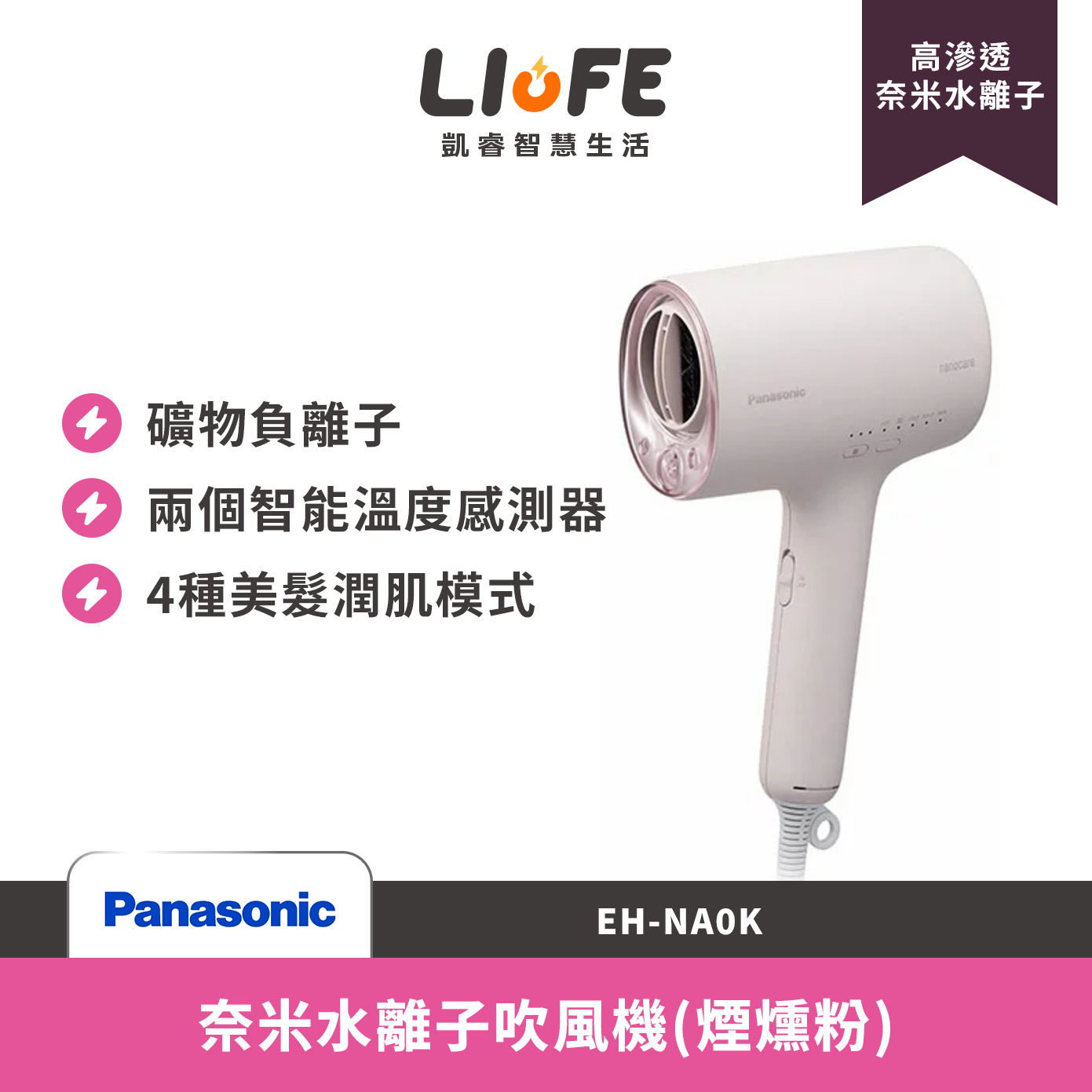 Panasonic 國際牌2025新款 奈米水離子吹風機 (EH-NA0K煙燻粉)