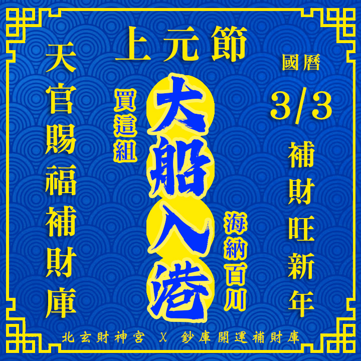 【場次：2026/3/3 上元節天官賜福】開春第一場補財庫賜福法會-先賜福後赦罪-大船入港方案（補一場贈一場3/5天赦日，賜福、赦罪一次到位！！）