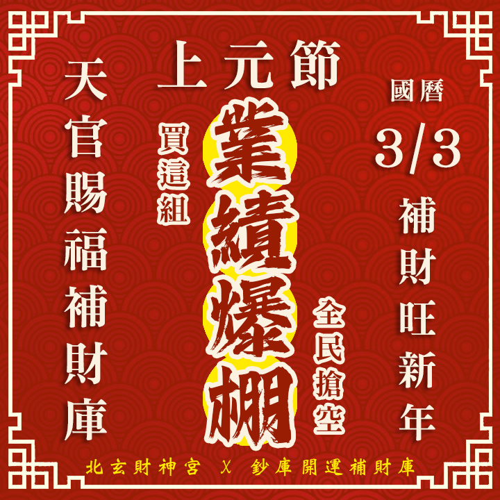 【場次：2026/3/3 上元節天官賜福】開春第一場補財庫賜福法會-先賜福後赦罪-業績爆棚方案（補一場贈一場3/5天赦日，賜福、赦罪一次到位！！）