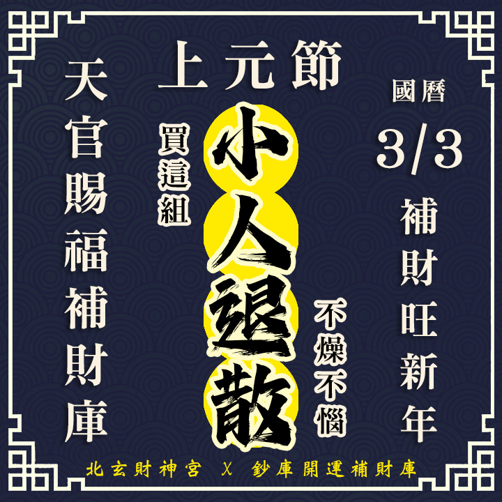 【場次：2026/3/3 上元節天官賜福】開春第一場補財庫賜福法會-先賜福後赦罪-小人退散組（補一場贈一場3/5天赦日，賜福、赦罪一次到位！！）
