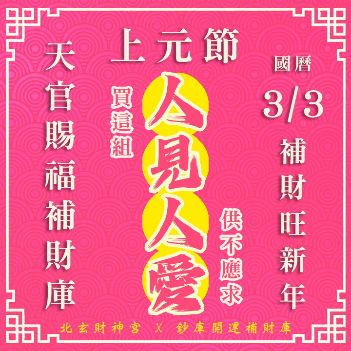 【場次：2026/3/3 上元節天官賜福】開春第一場補財庫賜福法會-先賜福後赦罪-人見人愛組（補一場贈一場3/5天赦日，賜福、赦罪一次到位！！）