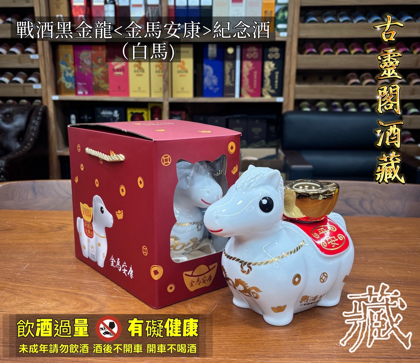 戰酒黑金龍金馬安康紀念酒(白馬)