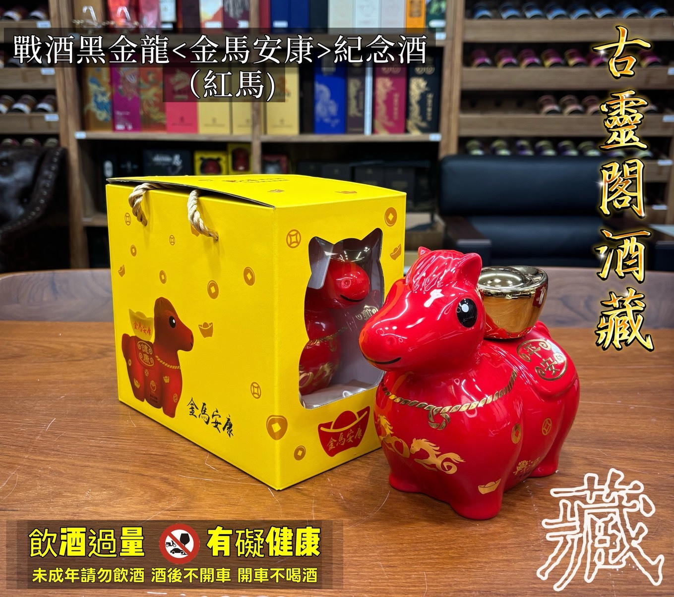戰酒黑金龍金馬安康紀念酒(紅馬)