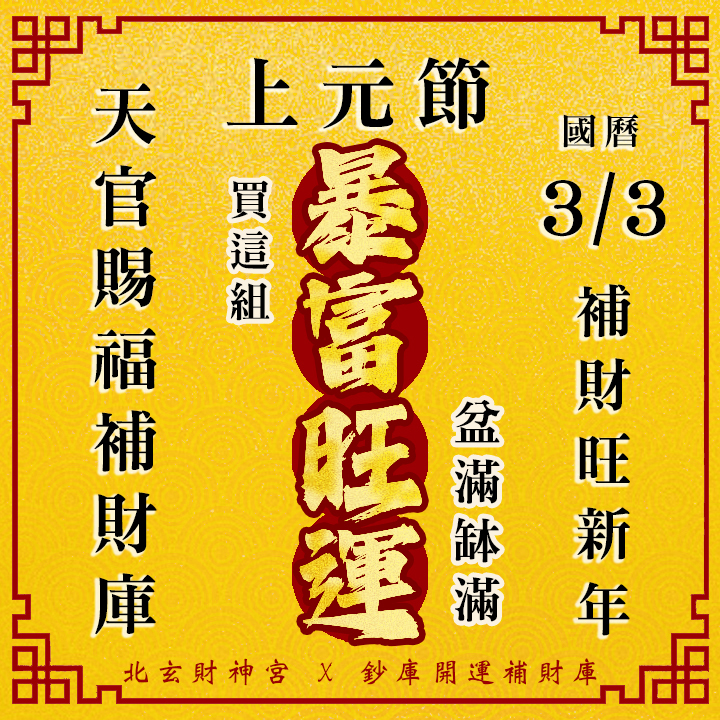 【場次：2026/3/3 上元節天官賜福】開春第一場補財庫賜福法會-先賜福後赦罪-暴富旺運方案（補一場贈一場3/5天赦日，賜福、赦罪一次到位！！）