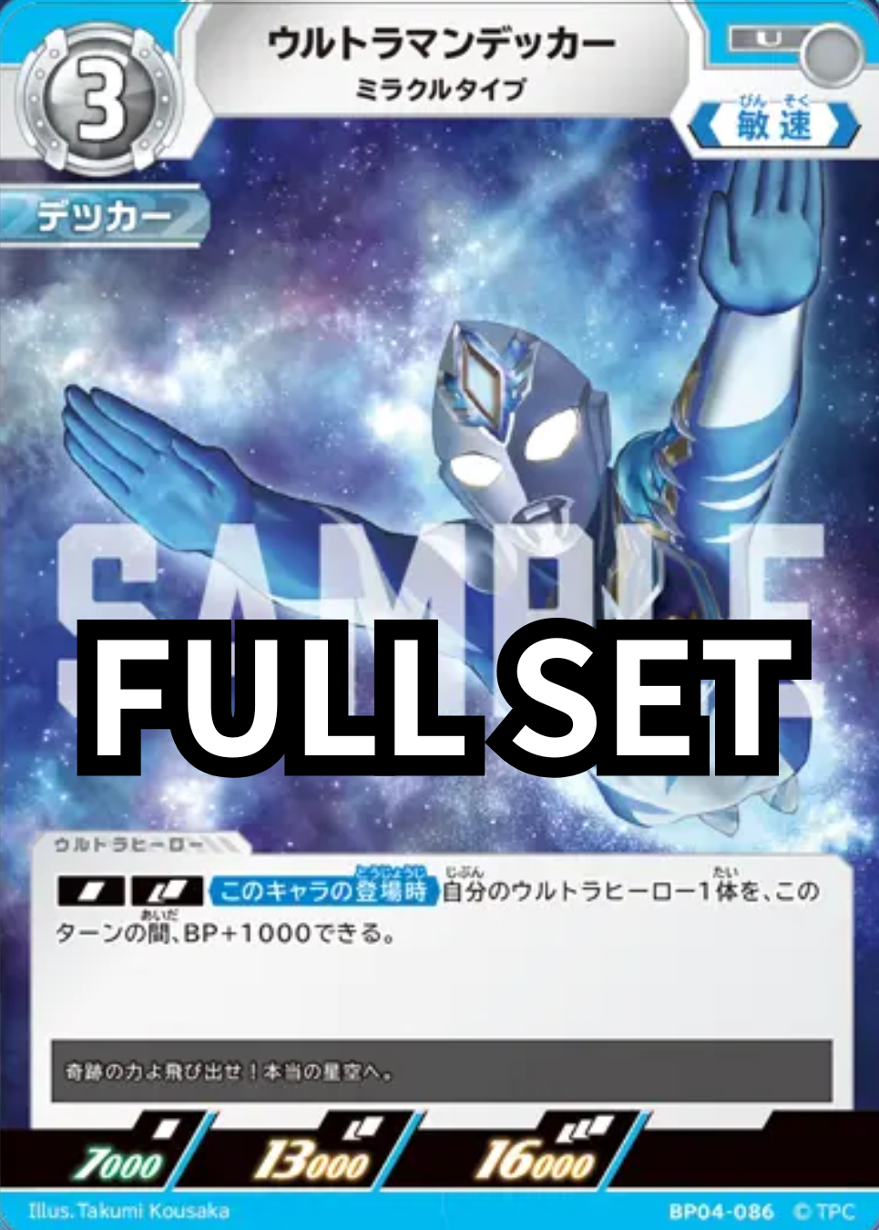 BP04 - 希望與光的覺醒 - ウルトラマンデッカー 超人力霸王德卡 - Full set